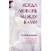 Когда любовь между вами. Мужам и женам. О Божественном предназначении мужчины и женщины