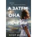 А затем она исчезла