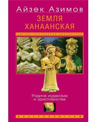 Земля Ханаанская. Родина иудаизма и христианства