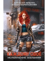 Каждому свое. Исполнение желаний