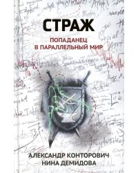 Страж: попаданец в параллельный мир