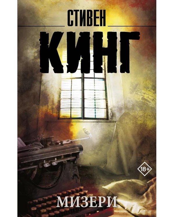 Мизери: роман