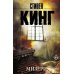 Мизери: роман