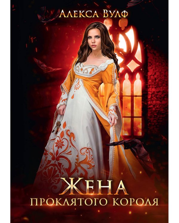 Жена проклятого короля