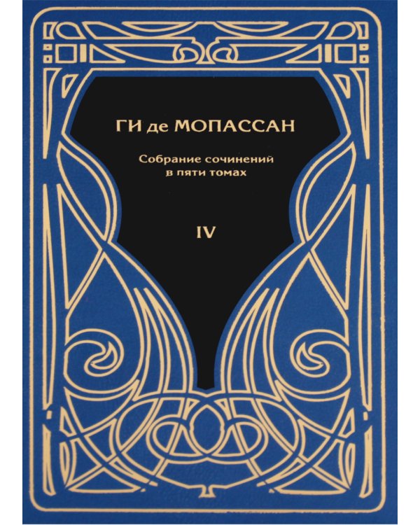 Ги де Мопассан. Собрание сочинений в 5-ти томах (количество томов: 5)