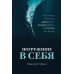 Погружение в себя + Вернуть вкус к жизни (комплект из 2-х книг) Погружение в себя + Вернуть вкус к жизни (комплект из 2-х книг)