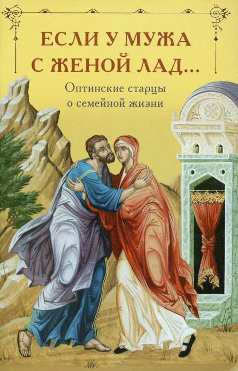 Если у мужа с женой лад... Оптинские старцы о семейной жизни Если у мужа с женой лад... Оптинские старцы о семейной жизни