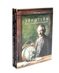 Энштейн; Линдберг - Приключения мышонка (комплект из 2-х книг)