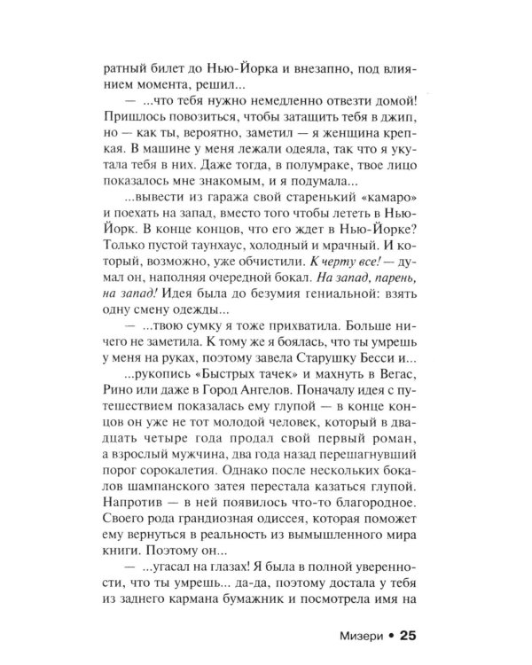 Мизери: роман