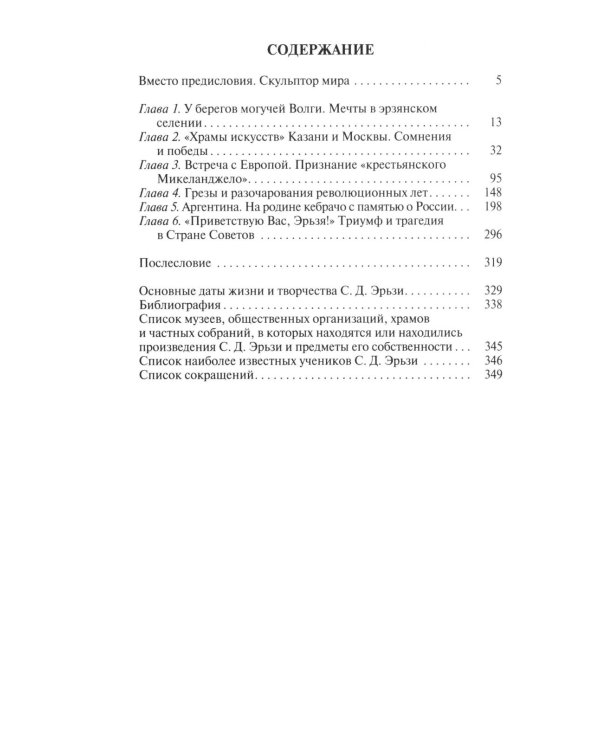 Дополнительное изображение книги «ЖЗЛ. Степан Эрьзя. Трагедия триумфа»