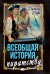 Всеобщая история пиратства. Жизнь и пиратские приключения славного капитана Синглтона: романы