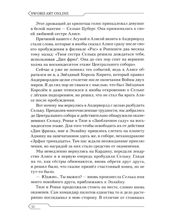 Sword Art Online. Т. 27: Unital Ring VI: ранобэ