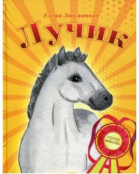 Лучик