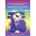Наглядное пособие Методика познавательно-творческого развития дошкольников.Сказки фиолетового леса для детей 5-7л.