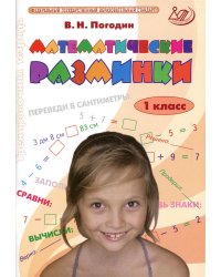 Математические разминки. 1 кл.: Тренировочная тетрадь
