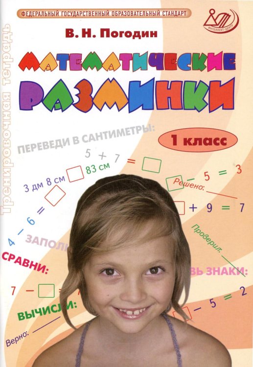 Математические разминки. 1 кл.: Тренировочная тетрадь Математические разминки. 1 кл.: Тренировочная тетрадь