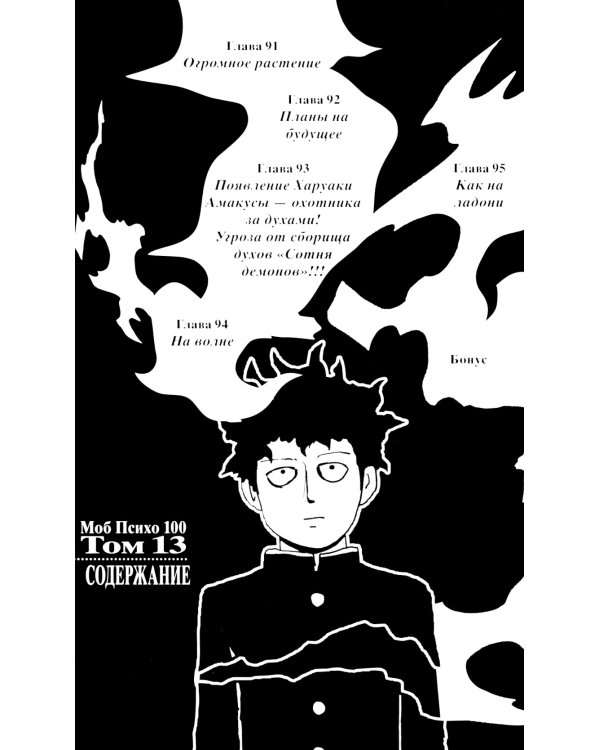 Моб Психо 100. Т. 7. Кн. 13-14: манга