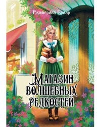 Магазин волшебных редкостей