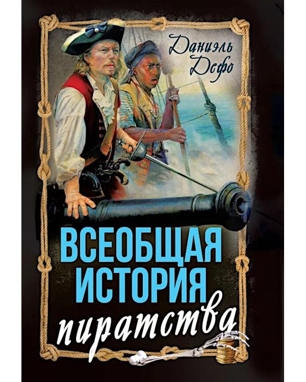 Всеобщая история пиратства. Жизнь и пиратские приключения славного капитана Синглтона: романы