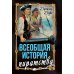 Всеобщая история пиратства. Жизнь и пиратские приключения славного капитана Синглтона: романы