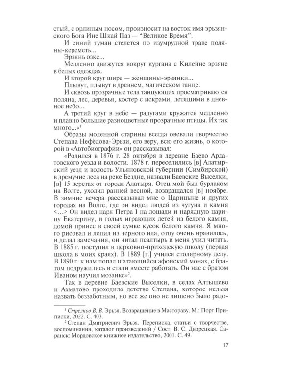 Дополнительное изображение книги «ЖЗЛ. Степан Эрьзя. Трагедия триумфа»