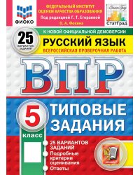 ВПР. Русский язык. 5 кл. 25 вариантов. Типовые задания