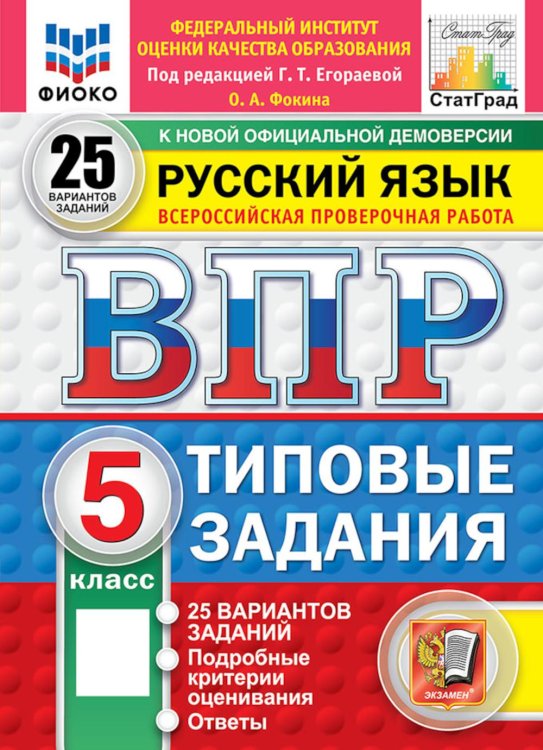 Обложка книги «ВПР. Русский язык. 5 кл. 25 вариантов. Типовые задания» — Фокина Ольга Анатольевна, ISBN 9785377227540