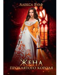 Жена проклятого короля