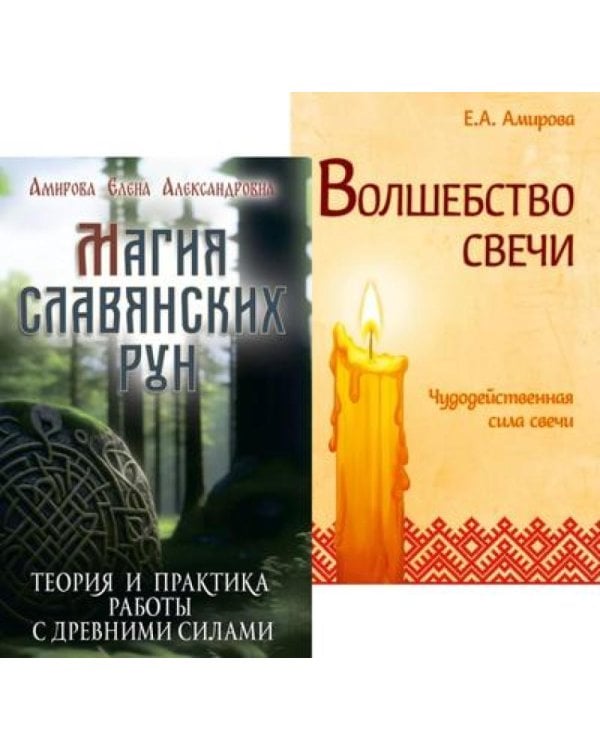 Огненная магия Славянских традиций (комплект из 2 кн.)