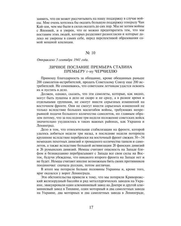 Переписка И.Сталина с У.Черчиллем, К.Эттли, Ф.Рузвельтом и Трумэном во время Великой Отечественной войны (1941-1945 гг.) (кожа)