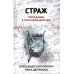 Страж: попаданец в параллельный мир