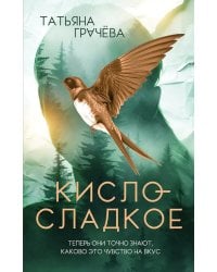 Кисло-сладкое