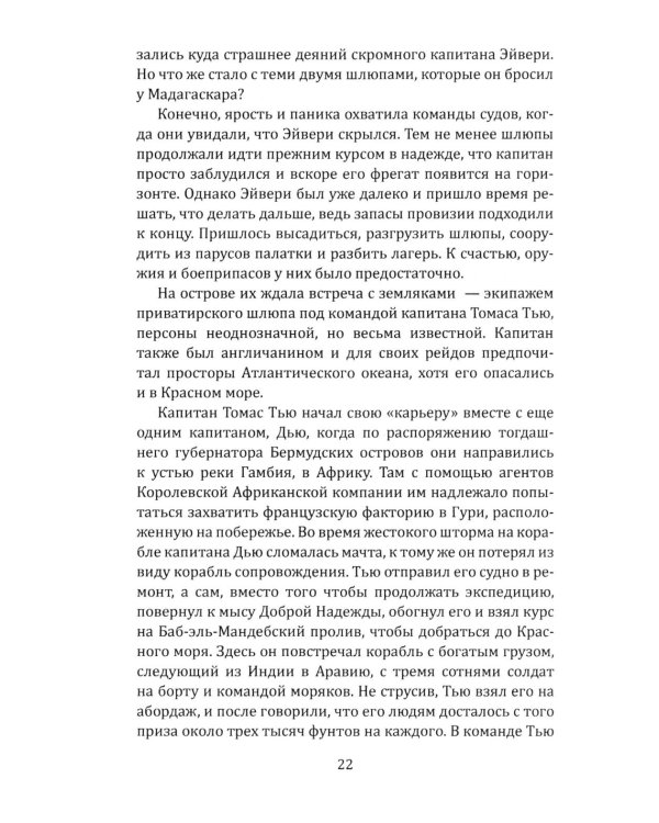 Всеобщая история пиратства. Жизнь и пиратские приключения славного капитана Синглтона: романы
