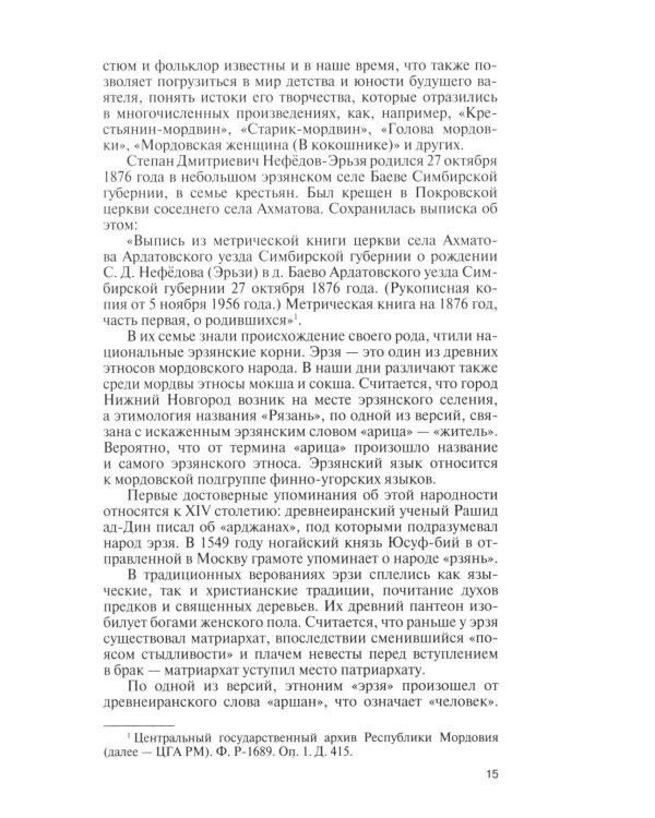 Дополнительное изображение книги «ЖЗЛ. Степан Эрьзя. Трагедия триумфа»
