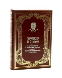 Переписка И.Сталина с У.Черчиллем, К.Эттли, Ф.Рузвельтом и Трумэном во время Великой Отечественной войны (1941-1945 гг.) (кожа)