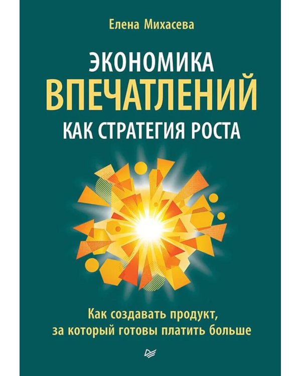 Экономика впечатлений как стратегия роста. Как создавать продукт, за который готовы платить больше