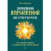 Экономика впечатлений как стратегия роста. Как создавать продукт, за который готовы платить больше