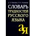 Словарь трудностей русского языка. 15-е изд Словарь трудностей русского языка. 15-е изд