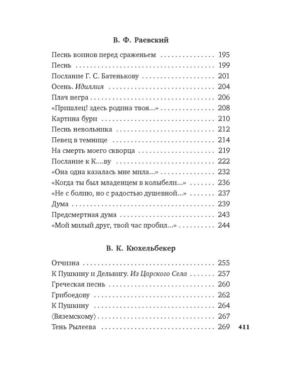 Для цели мы высокой созданы…": Поэзия декабристов