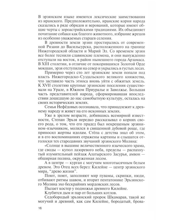 Дополнительное изображение книги «ЖЗЛ. Степан Эрьзя. Трагедия триумфа»