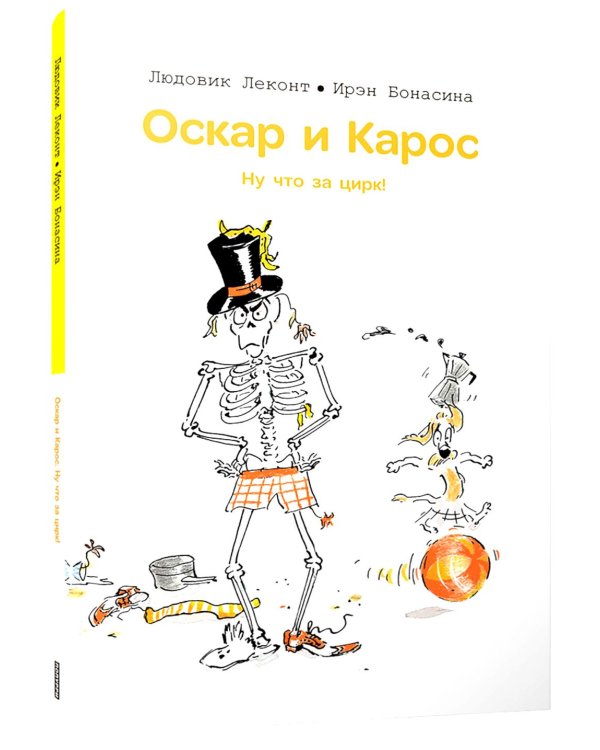 Оскар и Карос. Ну что за цирк!