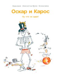 Оскар и Карос. Ну что за цирк!