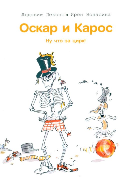 Оскар и Карос. Ну что за цирк!