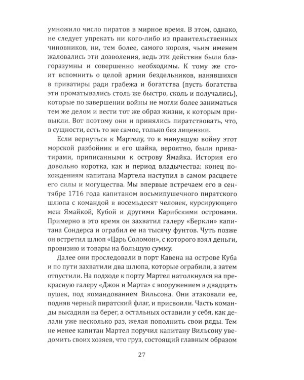 Всеобщая история пиратства. Жизнь и пиратские приключения славного капитана Синглтона: романы