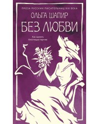 Без любви: роман