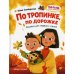 По тропинке, по дорожке. Книжка для первого чтения