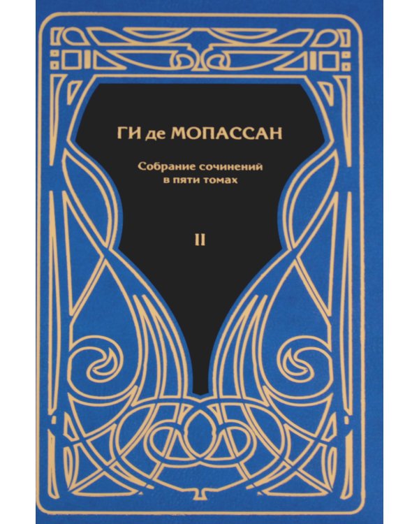 Мопассан Ги де,  С/с В 5 Т.: романы