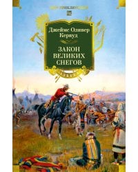 Закон великих снегов: романы, рассказы