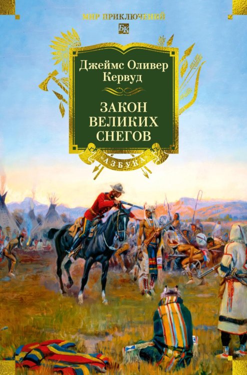 Обложка книги «Закон великих снегов: романы, рассказы» — Кервуд Джеймс Оливер, ISBN 9785389308305