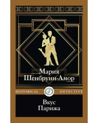 Вкус Парижа